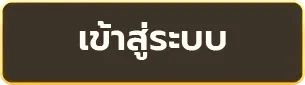 เข้าสู่ระบบ