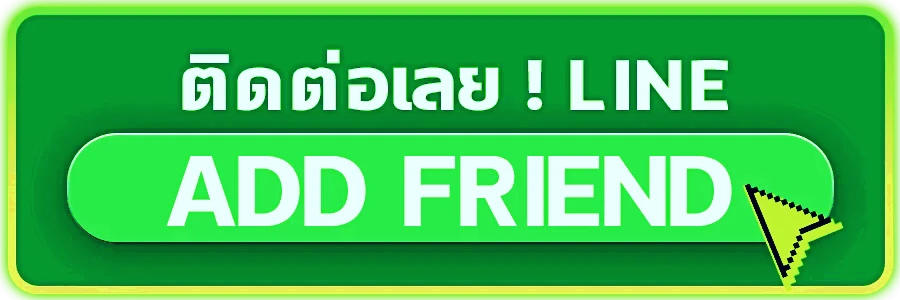 ติดต่อเรา